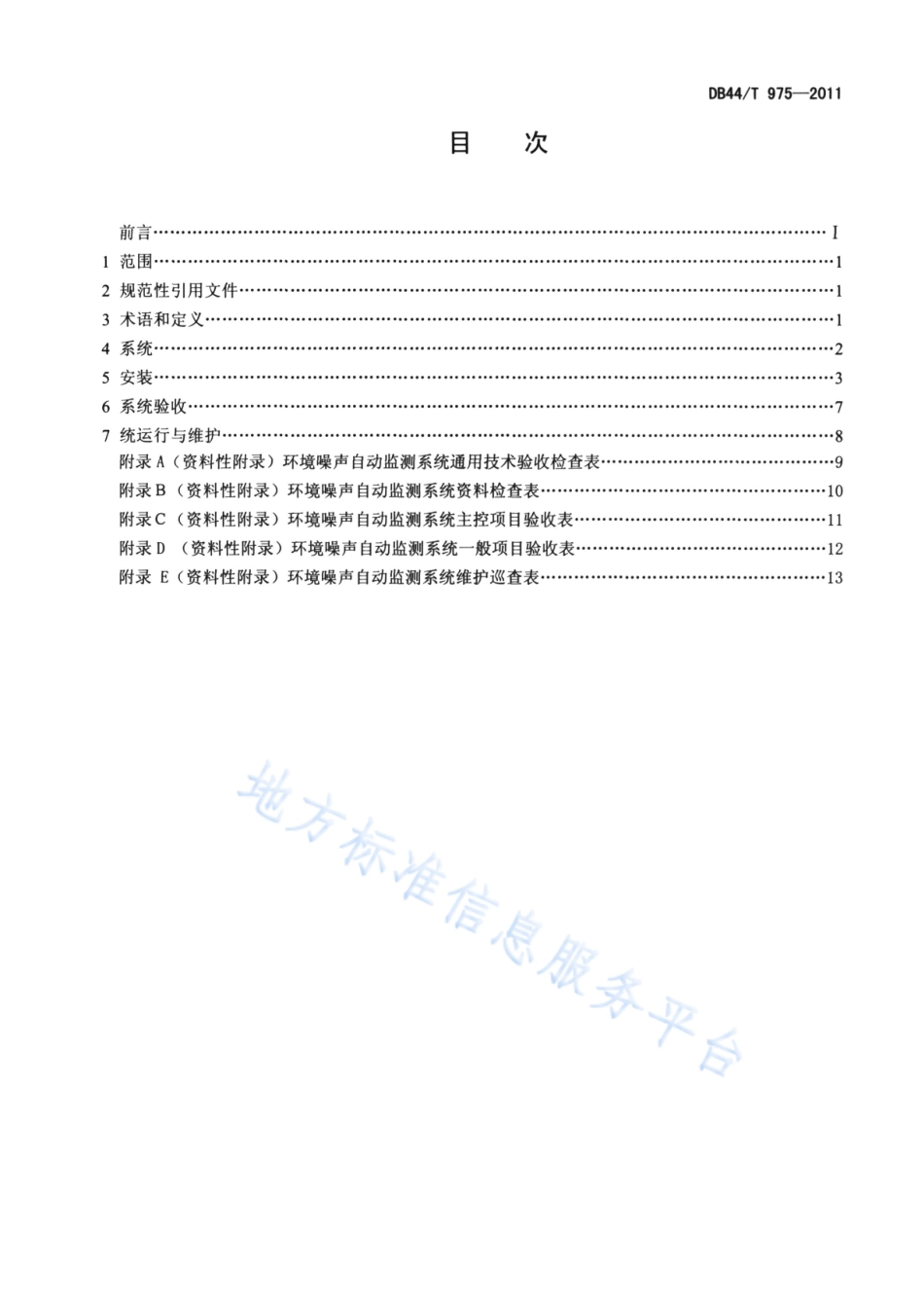 DB44T 975-2011 环境噪声自动监测系统安装、验收、运行与维护技术规范.pdf_第2页