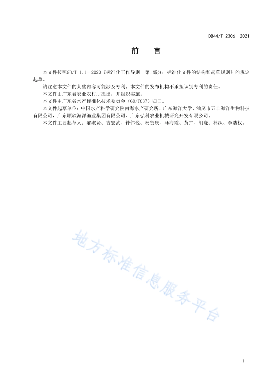 DB44T 2306-2021 金枪鱼保鲜技术规范.pdf_第3页