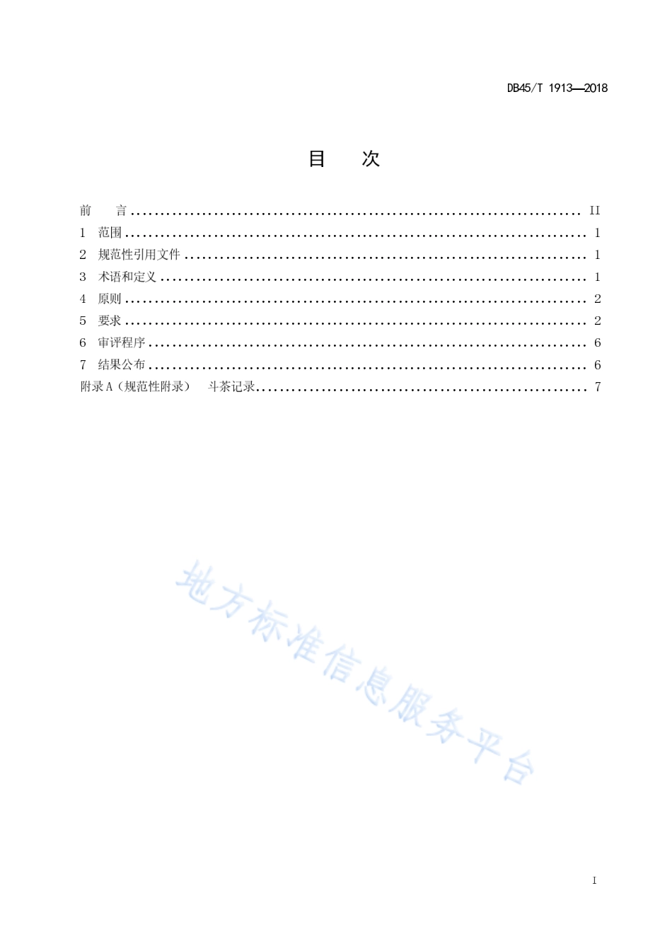 DB45T 1913-2018 六堡茶斗茶规范.pdf_第3页