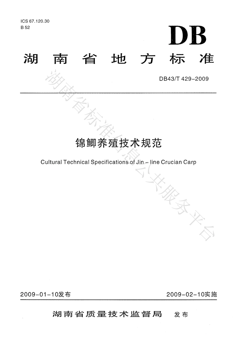 DB43T 429-2009 锦鲫养殖技术规范.pdf_第1页