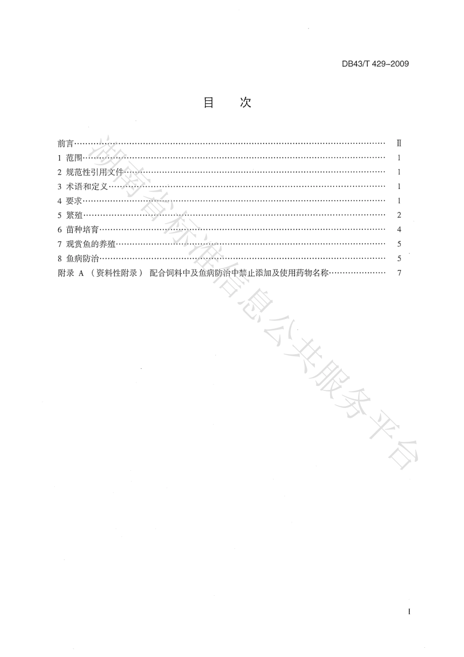 DB43T 429-2009 锦鲫养殖技术规范.pdf_第2页