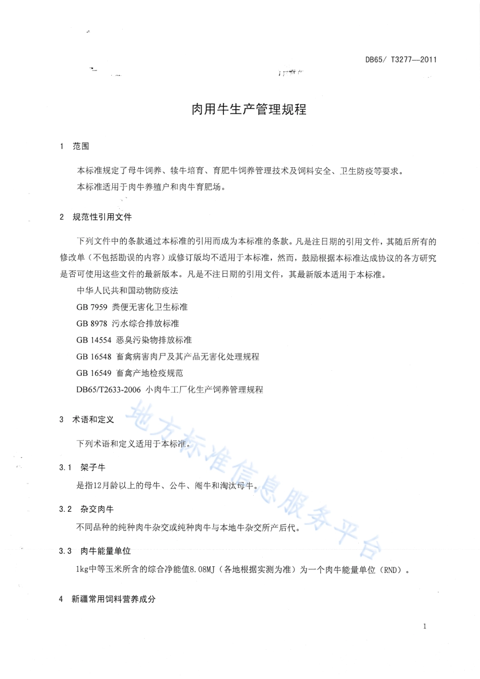 DB65T 3277-2011 肉用牛生产管理规程.pdf_第3页