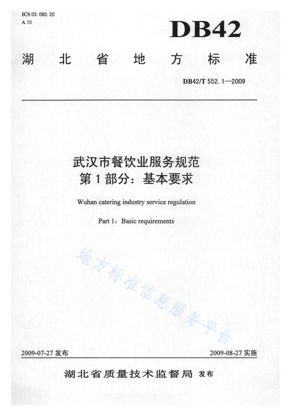 DB42T 552.1-2009 武汉市餐饮业服务规范 第1部分 基本要求.pdf_第1页