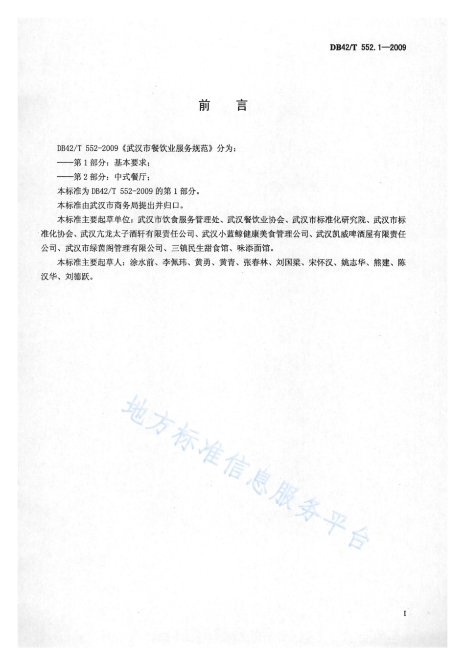 DB42T 552.1-2009 武汉市餐饮业服务规范 第1部分 基本要求.pdf_第2页