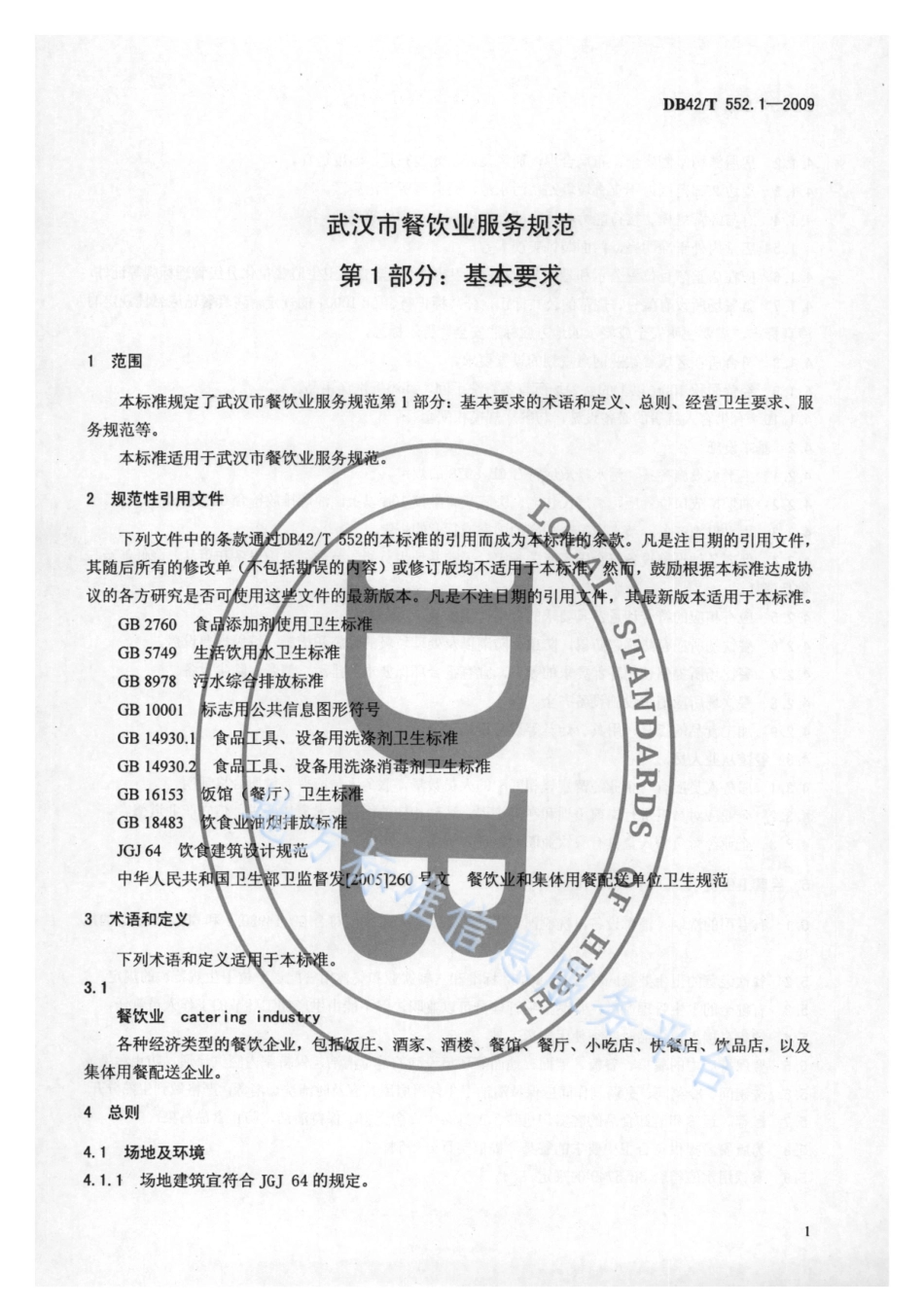DB42T 552.1-2009 武汉市餐饮业服务规范 第1部分 基本要求.pdf_第3页