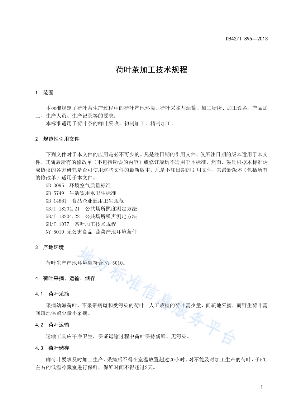 DB42T 895-2013 荷叶茶加工技术规程.pdf_第3页