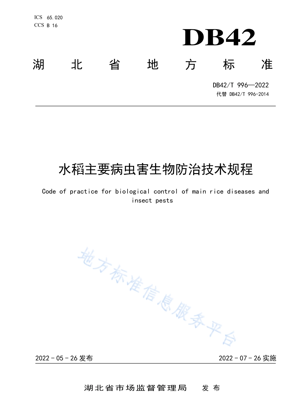 DB42T 996-2022 水稻主要病虫害生物防治技术规程.pdf_第1页