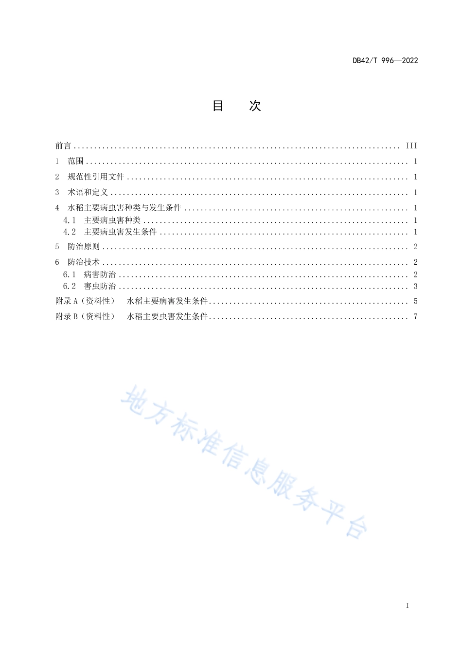 DB42T 996-2022 水稻主要病虫害生物防治技术规程.pdf_第3页