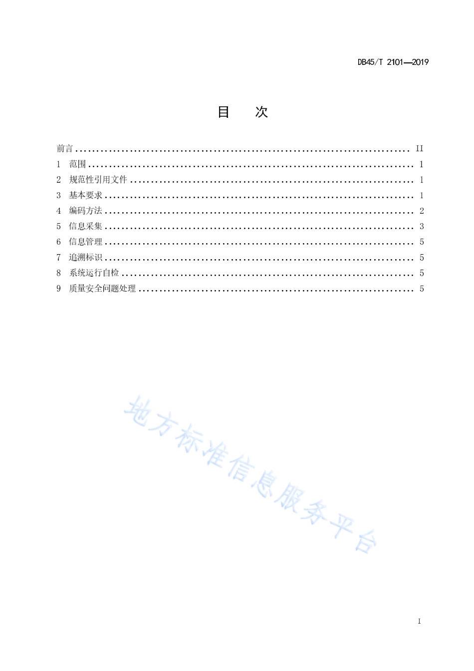 DB45T 2101-2019 百香果质量安全追溯操作规程.pdf_第3页