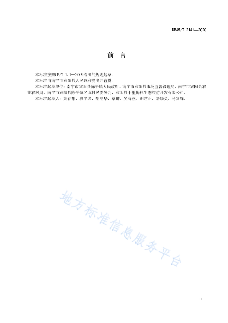 DB45T 2141-2020 青梅栽培技术规程.pdf_第3页