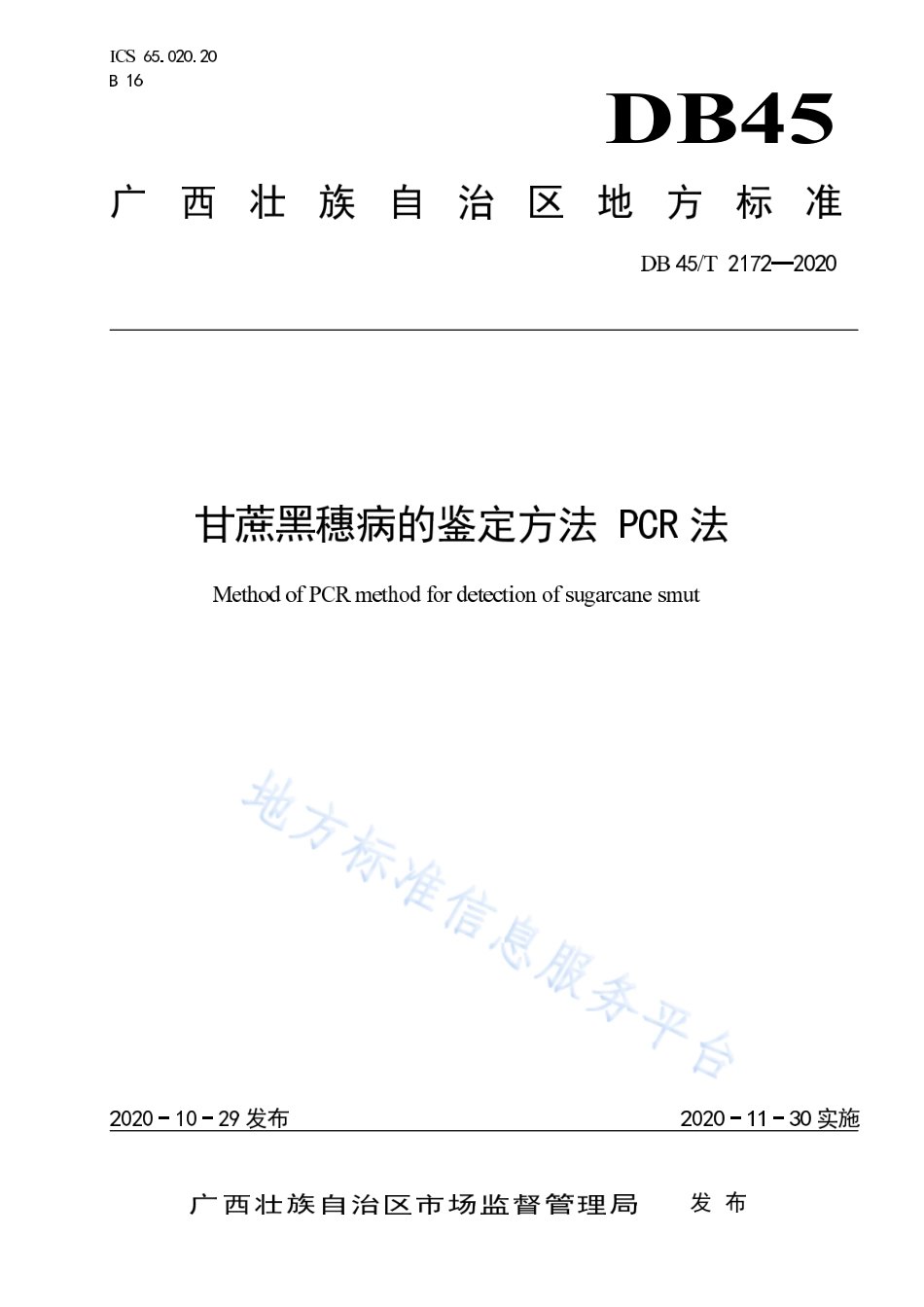 DB45T 2172-2020 甘蔗黑穗病的鉴定方法 PCR法.pdf_第1页