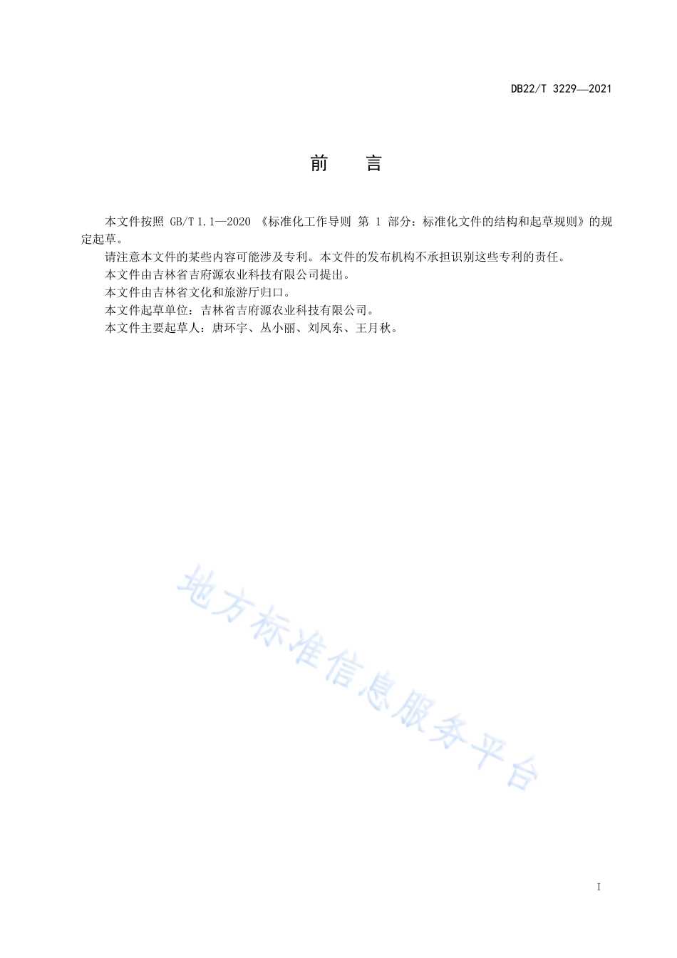 DB22T 3229-2021 乡村旅游果蔬采摘服务规范.pdf_第3页
