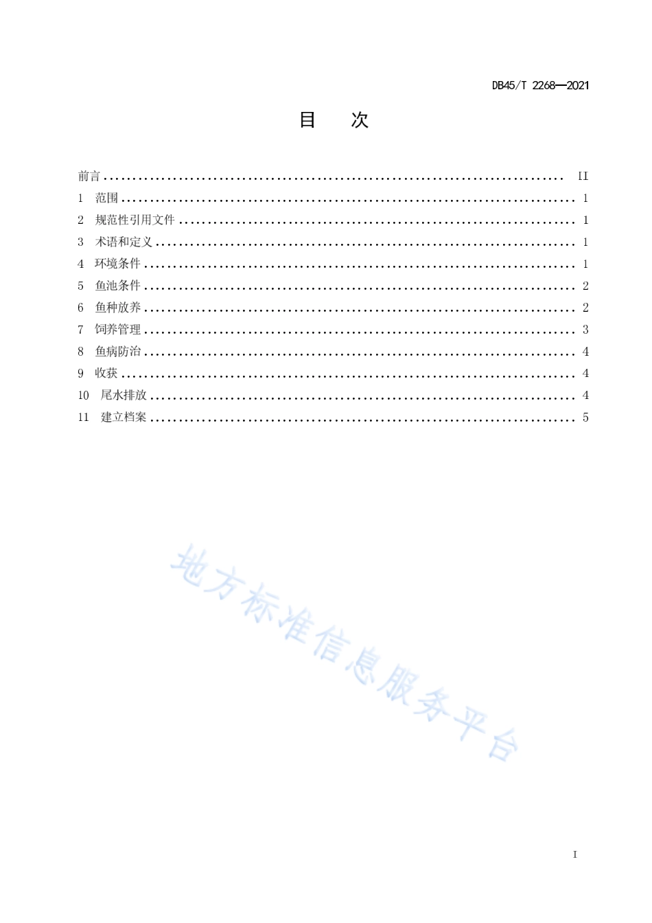 DB45T 2268-2021 温流水养鱼技术规范.pdf_第3页