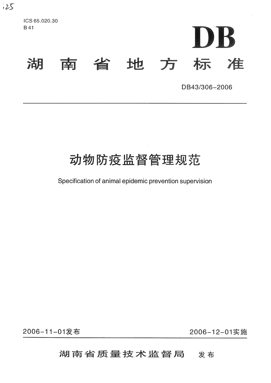 DB43 306-2006 动物防疫监督管理规范.pdf_第1页