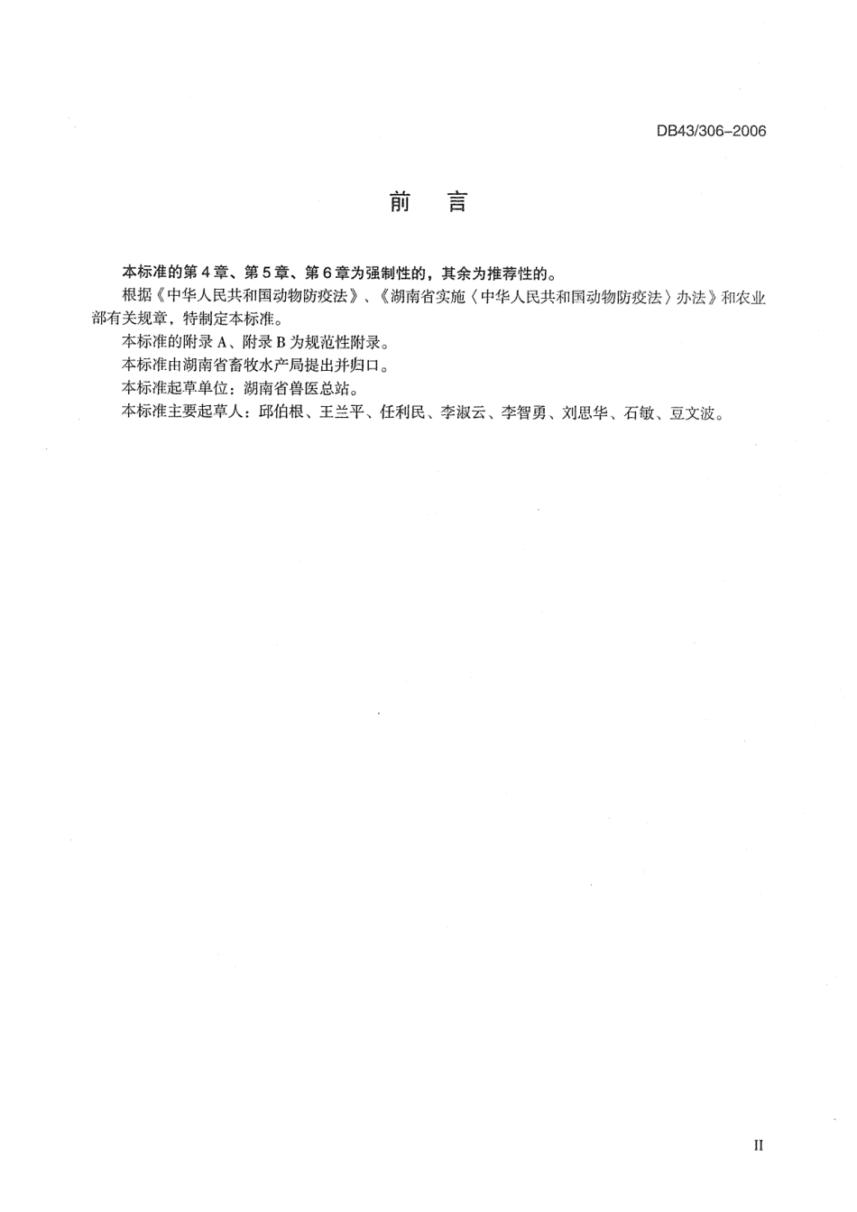 DB43 306-2006 动物防疫监督管理规范.pdf_第3页