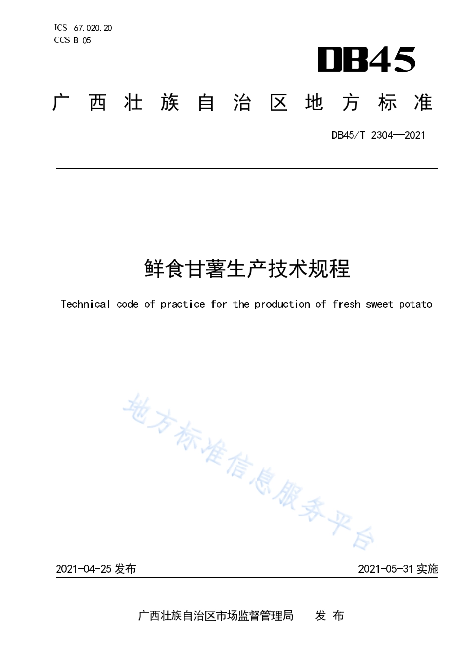DB45T 2304-2021 鲜食甘薯生产技术规程.pdf_第1页