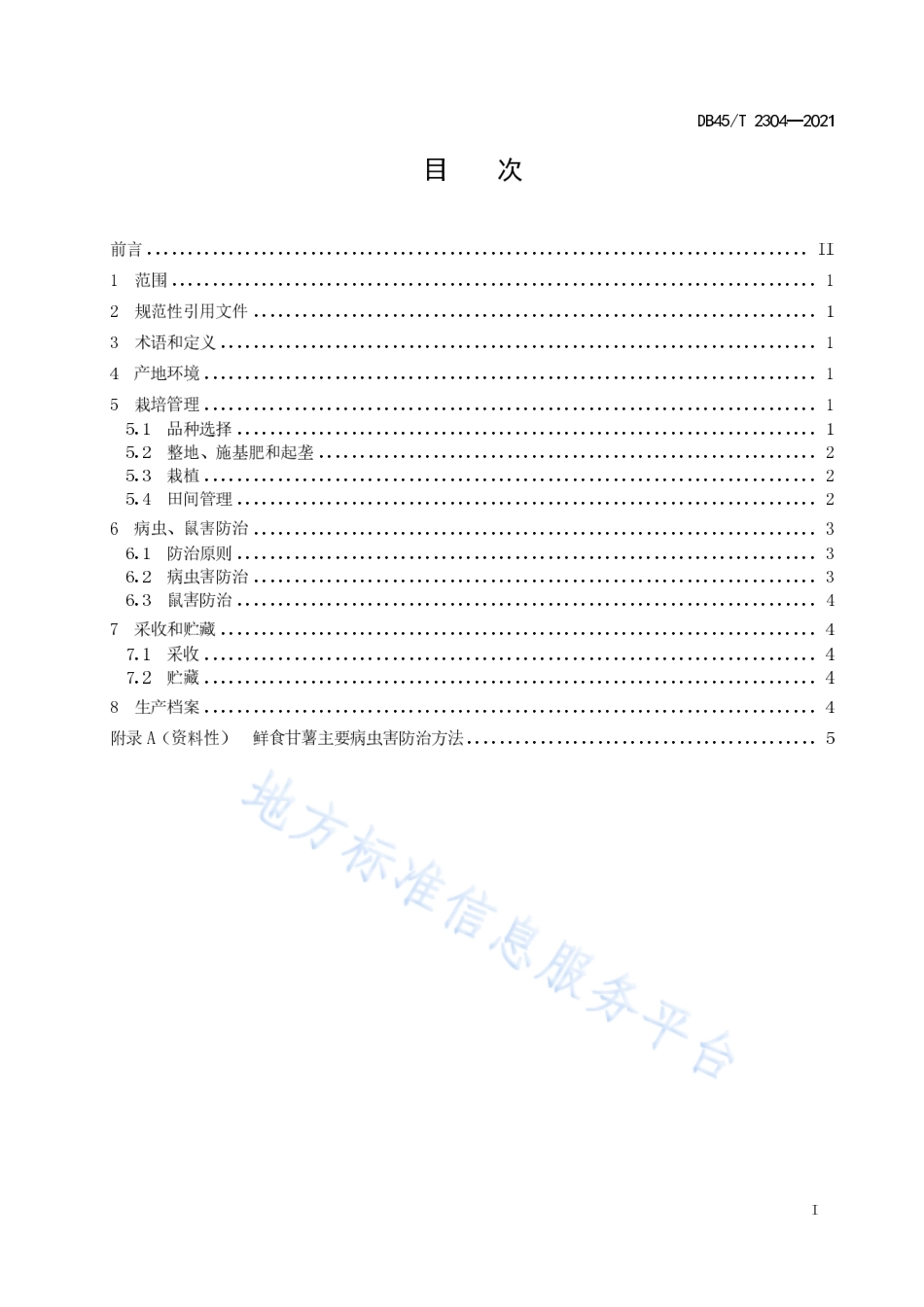 DB45T 2304-2021 鲜食甘薯生产技术规程.pdf_第3页