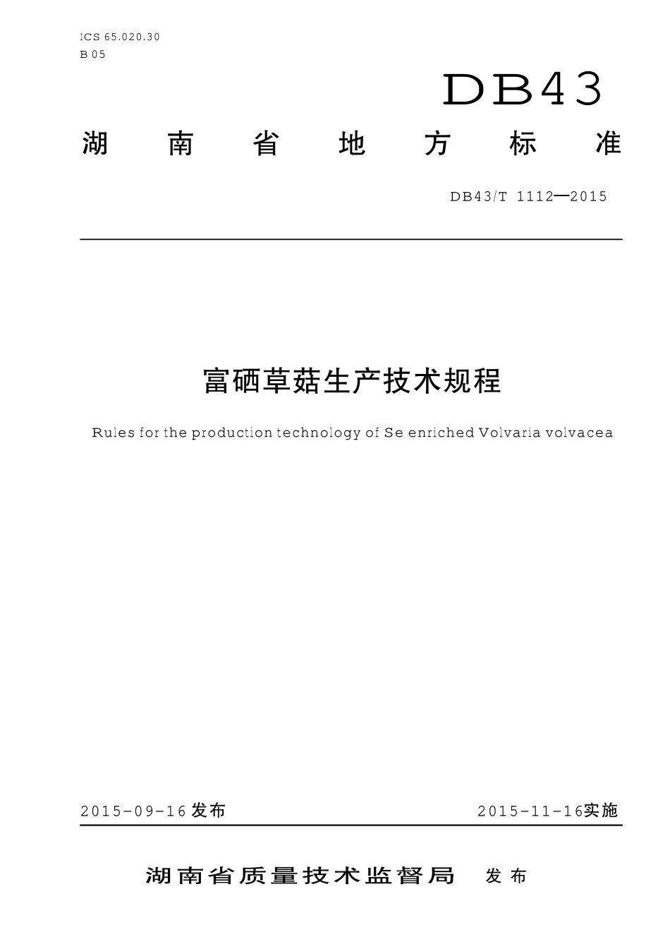 DB43T 1112-2015 富硒草菇生产技术规程.pdf_第1页