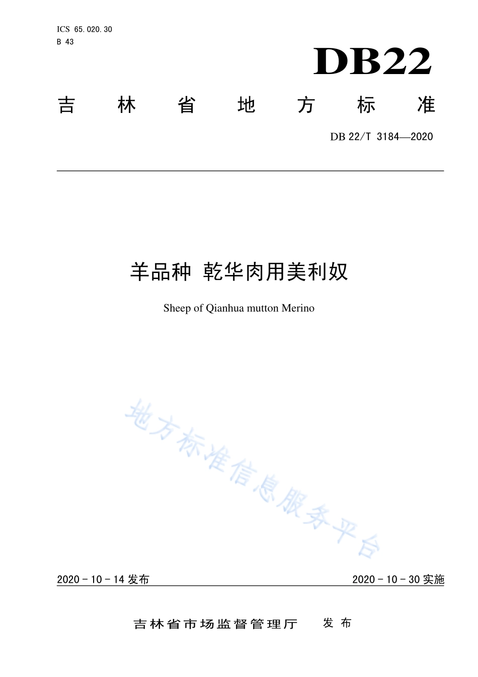 DB22T 3184-2020 羊品种 乾华肉用美利奴.pdf_第1页