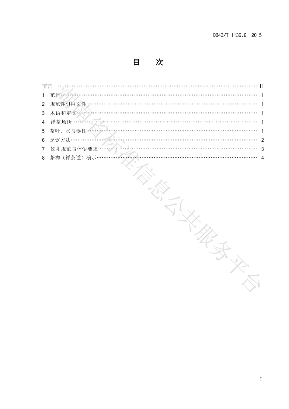 DB43T 1136.6-2015 禅茶 第6部分：茶禅.pdf_第2页
