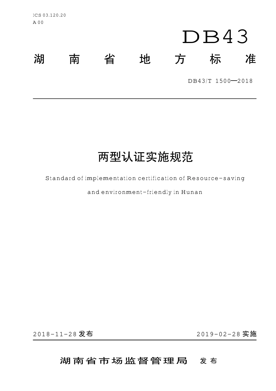 DB43T 1500-2018 两型认证实施规范.pdf_第1页