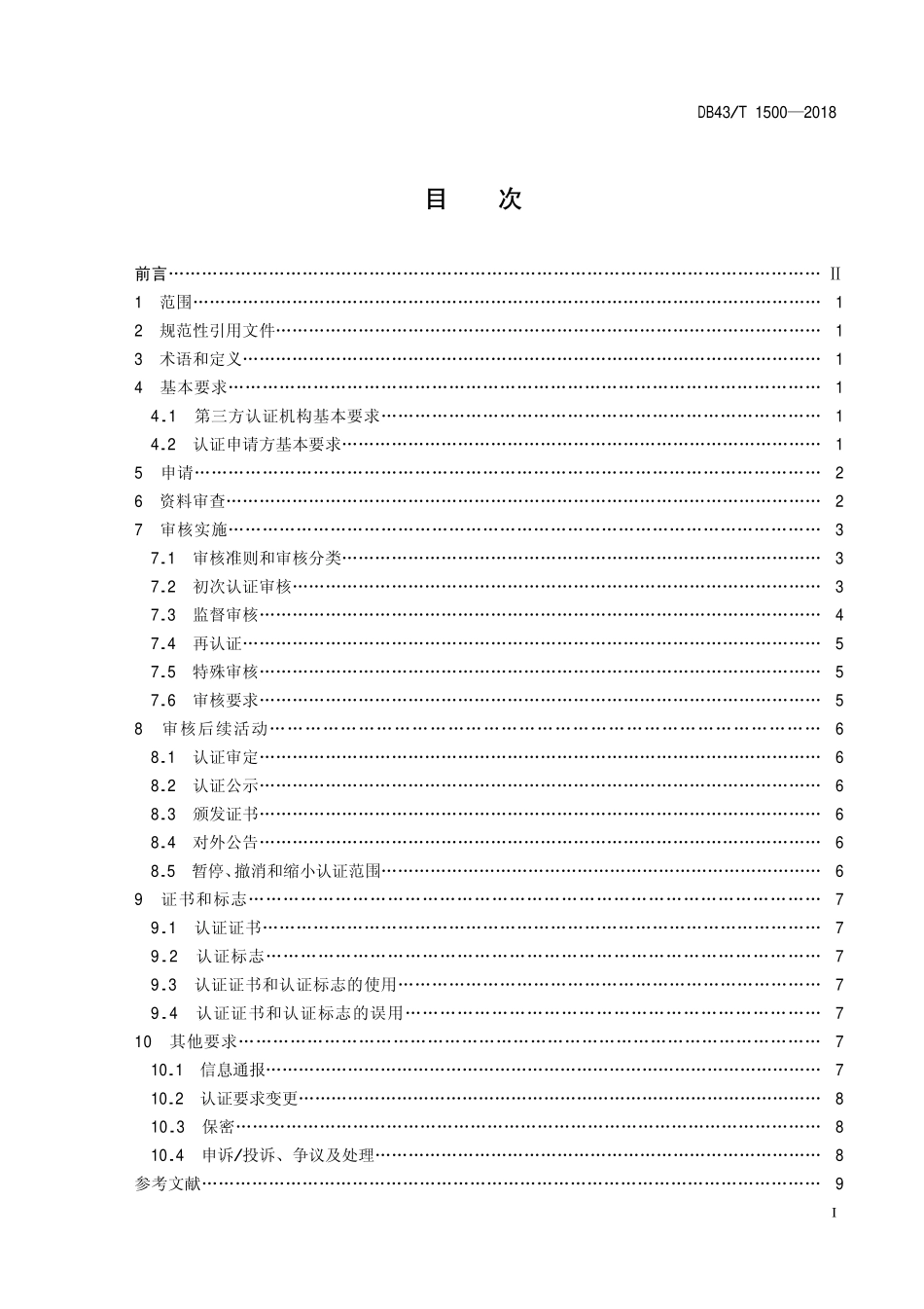 DB43T 1500-2018 两型认证实施规范.pdf_第3页
