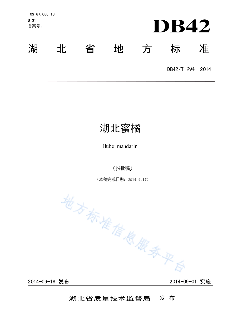 DB42T 994-2014 湖北蜜橘.pdf_第1页