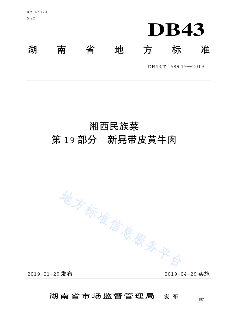 DB43T 1589.19-2019 湘西民族菜 第19部分 新晃带皮黄牛肉.pdf_第1页