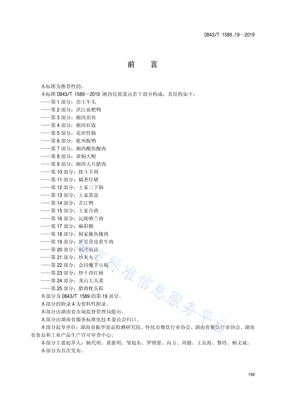 DB43T 1589.19-2019 湘西民族菜 第19部分 新晃带皮黄牛肉.pdf_第3页