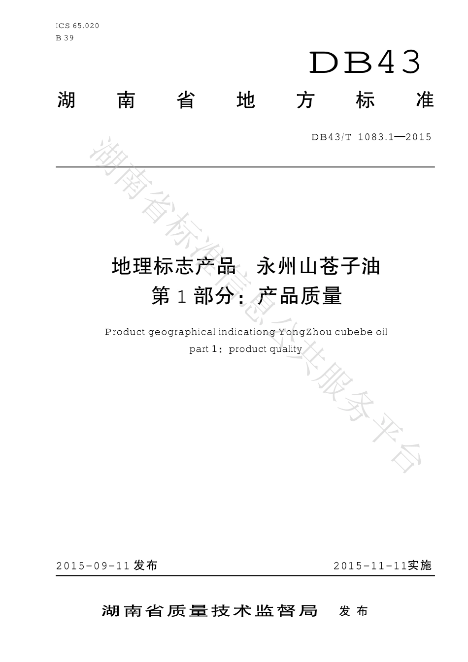 DB43T 1083.1-2015 地理标志产品 永州山苍子油 第1部分：产品质量.pdf_第1页