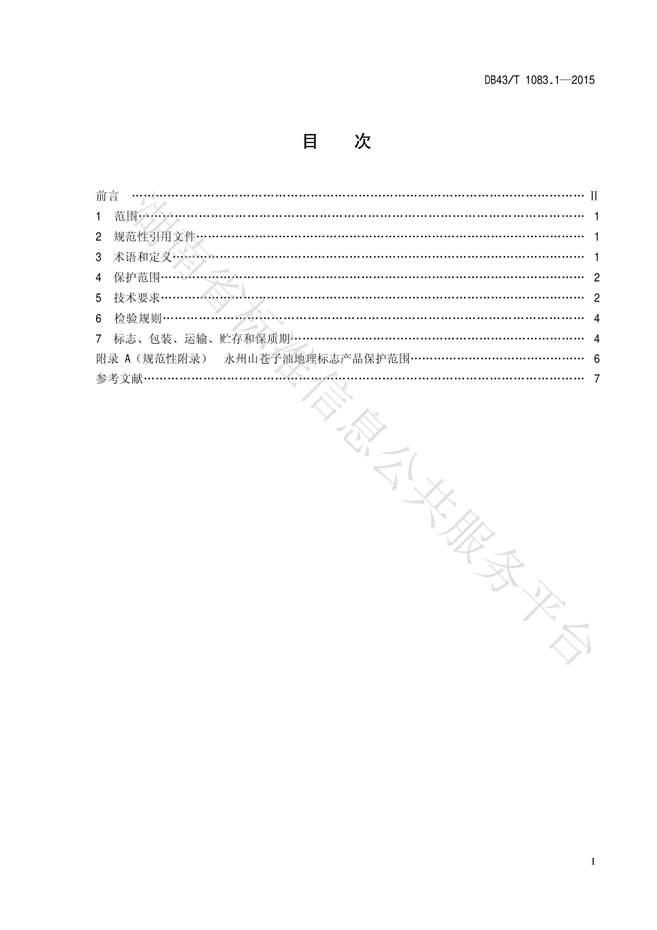 DB43T 1083.1-2015 地理标志产品 永州山苍子油 第1部分：产品质量.pdf_第2页