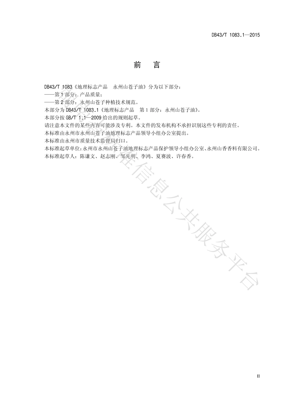 DB43T 1083.1-2015 地理标志产品 永州山苍子油 第1部分：产品质量.pdf_第3页