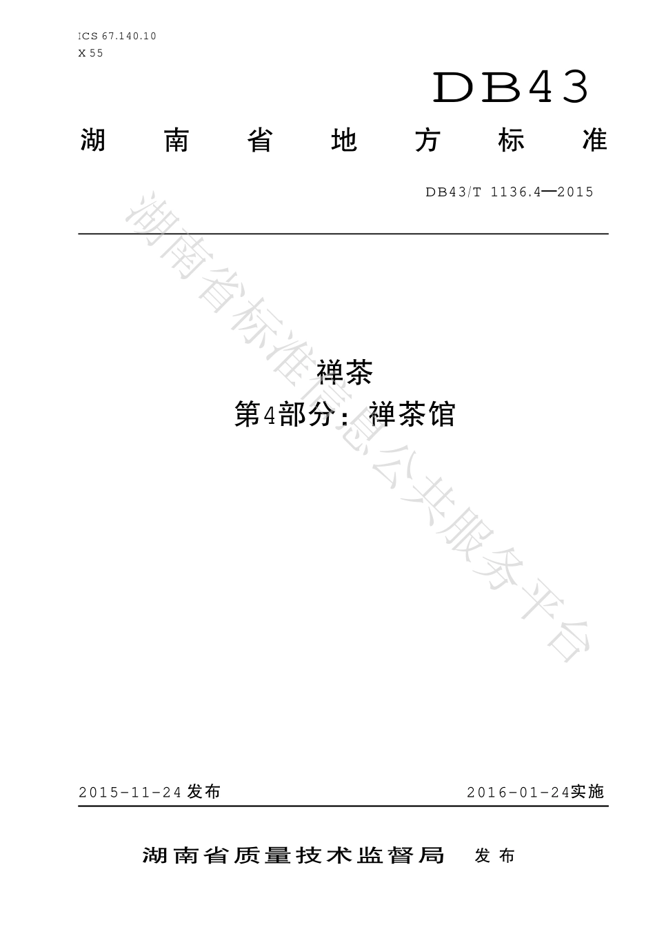 DB43T 1136.4-2015 禅茶 第4部分：禅茶馆.pdf_第1页