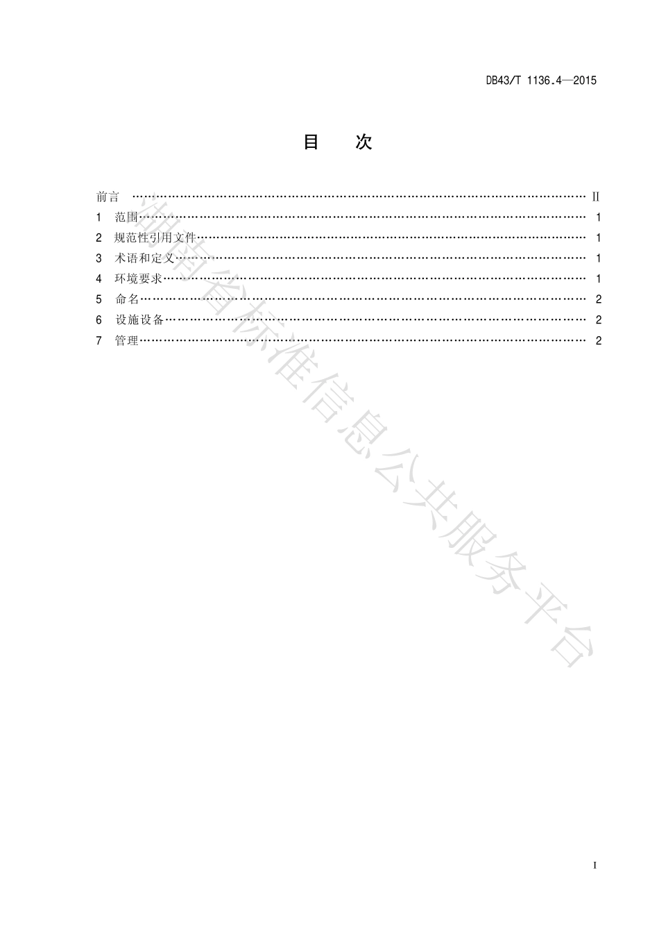 DB43T 1136.4-2015 禅茶 第4部分：禅茶馆.pdf_第2页