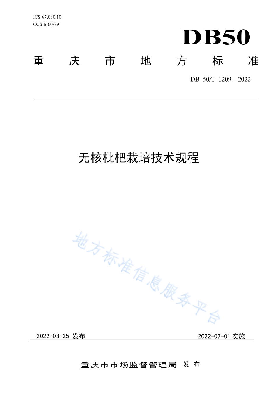 DB50T 1209-2022 无核枇杷栽培技术规程.pdf_第1页