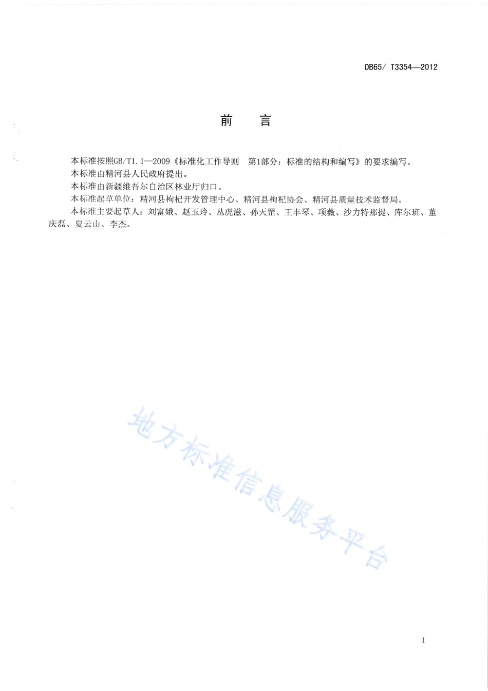 DB65T 3354-2012 绿色食品 枸杞生产技术规程.pdf_第2页