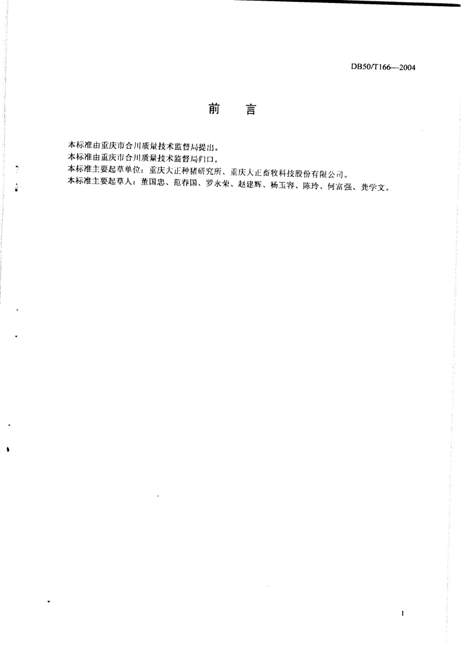 DB50T 166-2004 PIC乳猪、仔猪复合预混合饲料.pdf_第2页