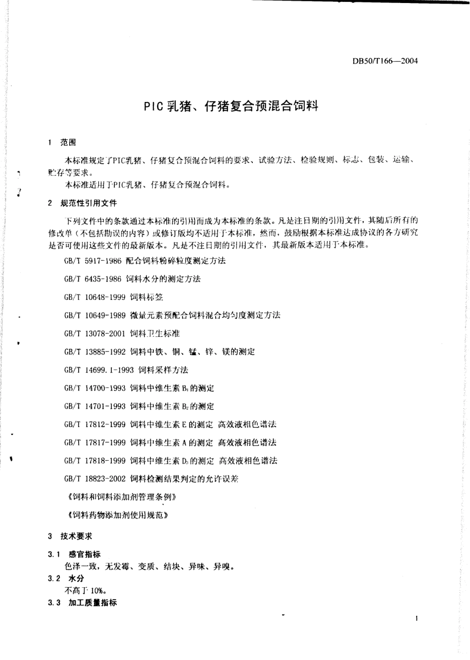 DB50T 166-2004 PIC乳猪、仔猪复合预混合饲料.pdf_第3页