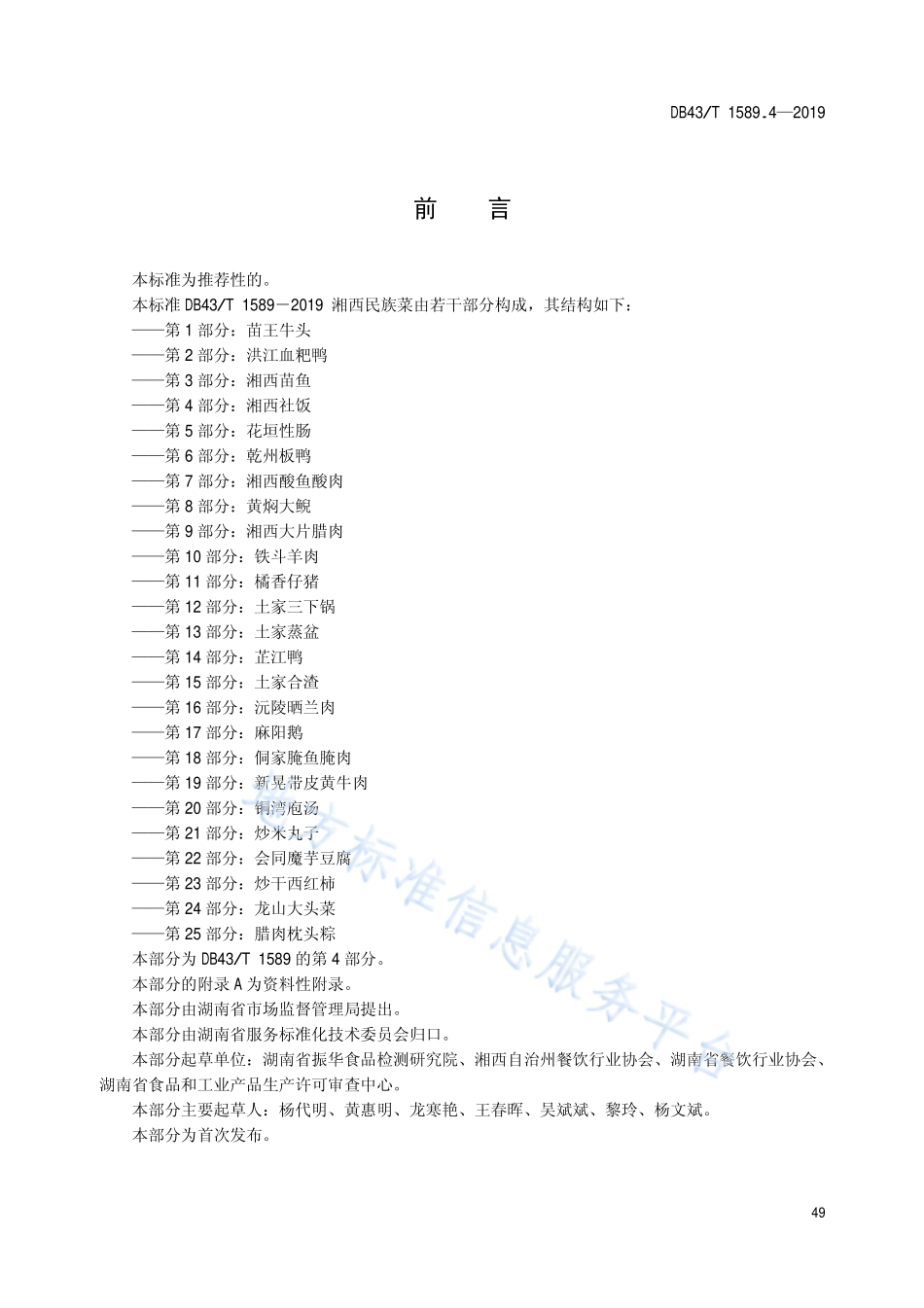 DB43T 1589.4-2019 湘西民族菜 第4部分 湘西社饭.pdf_第3页