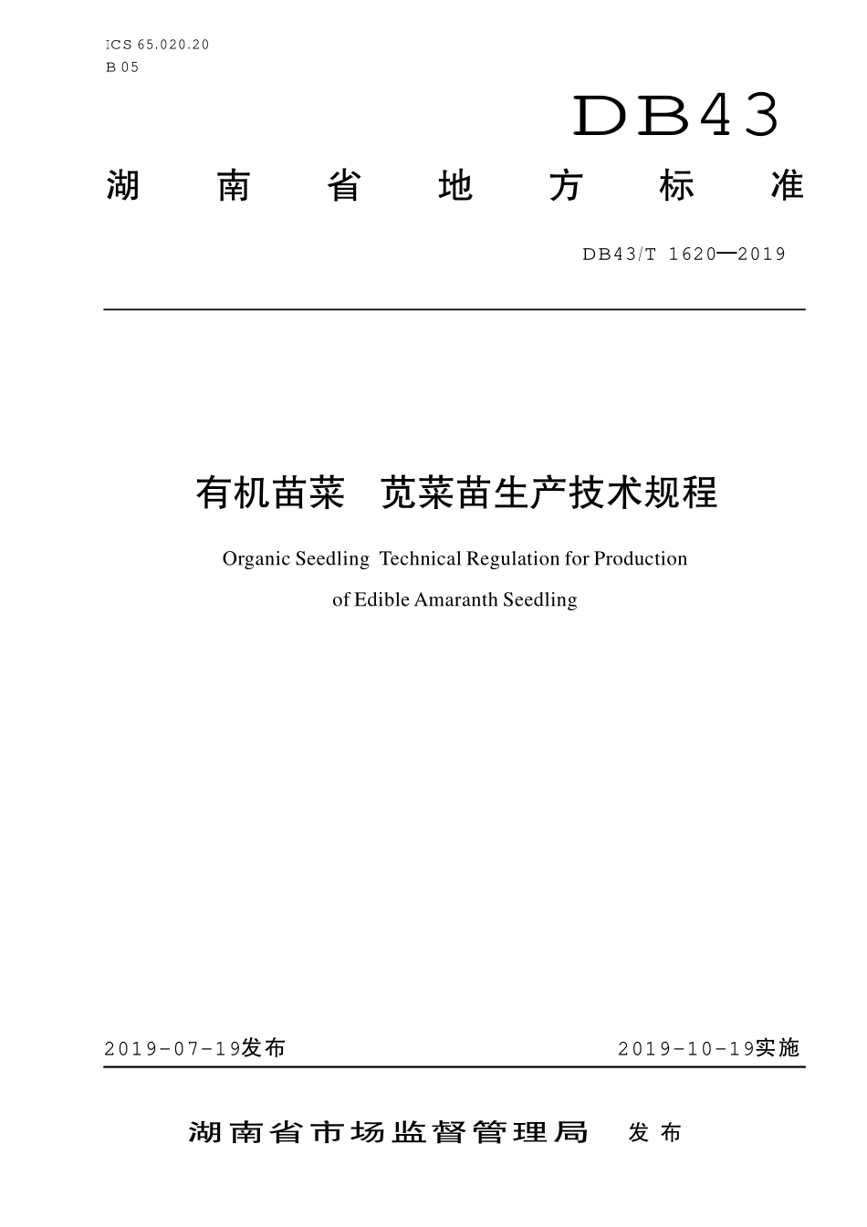 DB43T 1620-2019 有机苗菜 苋菜苗生产技术规程.pdf_第1页