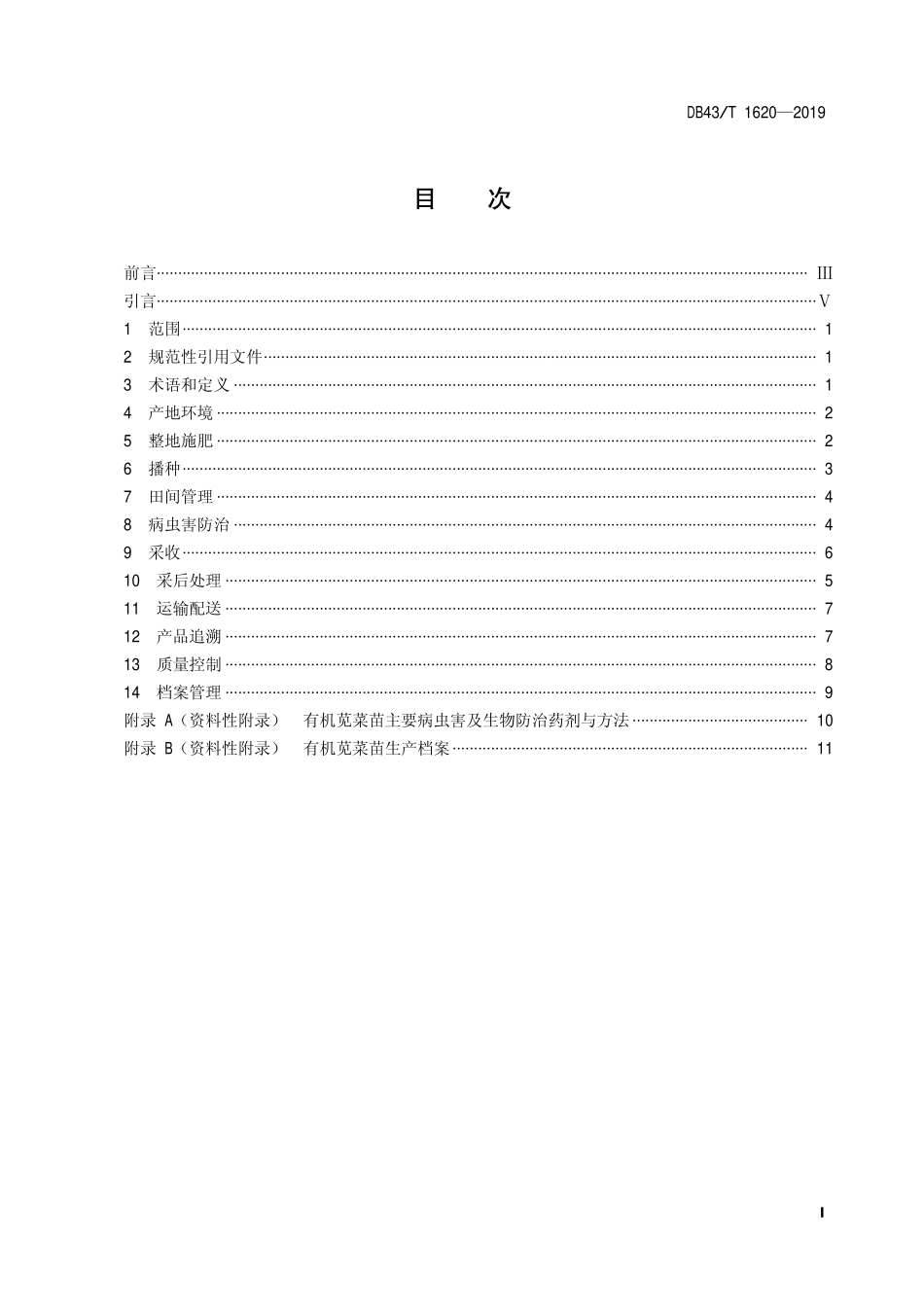 DB43T 1620-2019 有机苗菜 苋菜苗生产技术规程.pdf_第2页