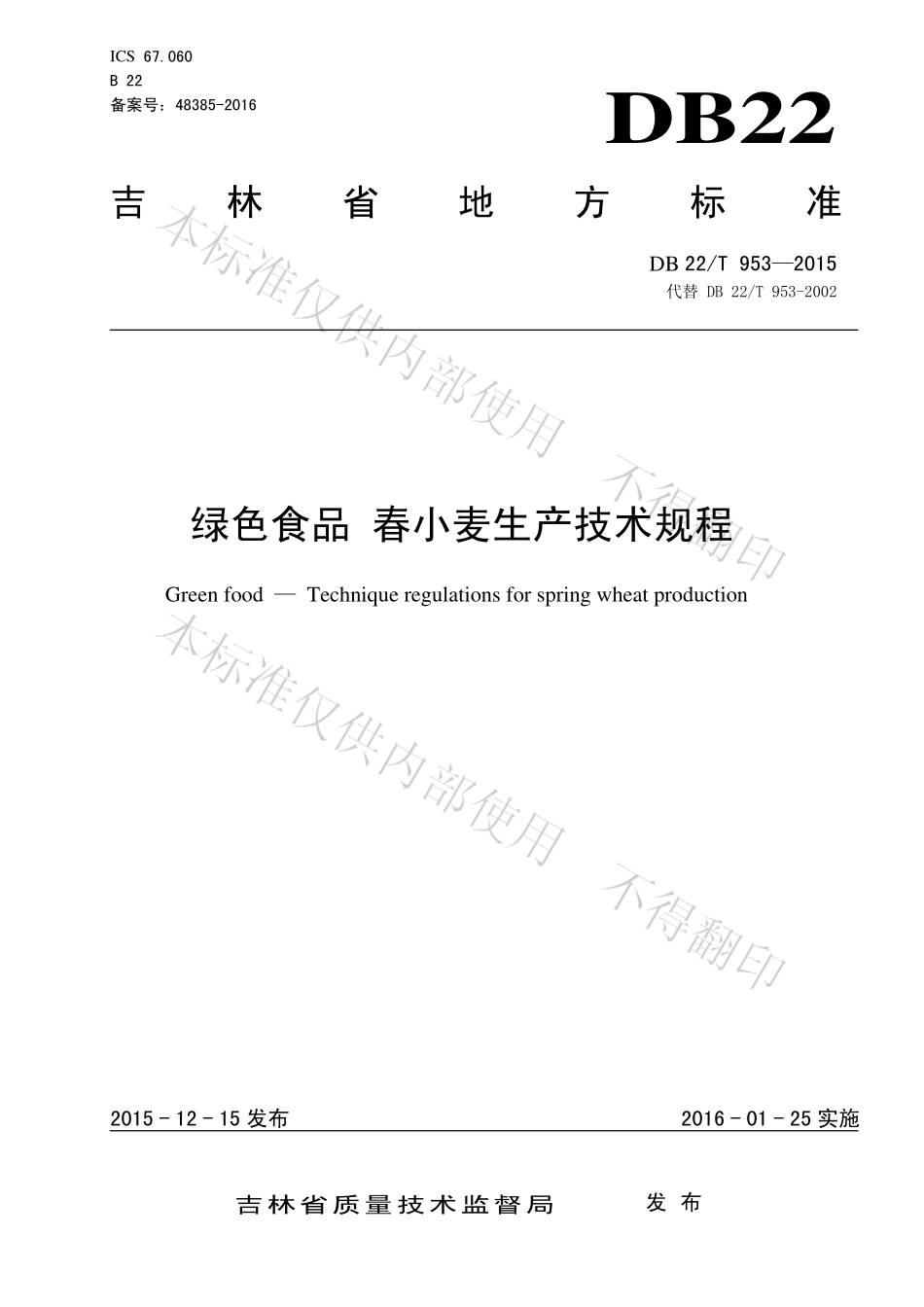 DB22T 953-2015 绿色食品 春小麦生产技术规程.pdf_第1页