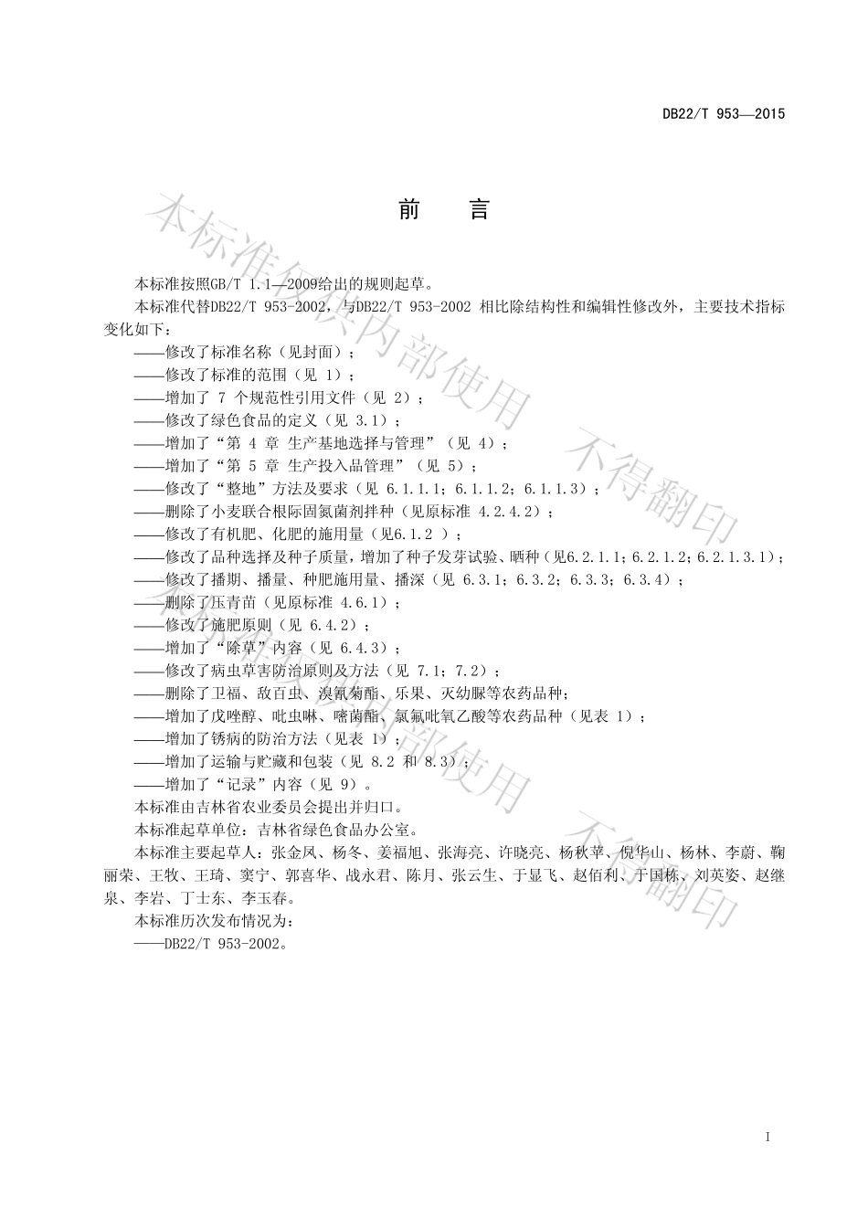 DB22T 953-2015 绿色食品 春小麦生产技术规程.pdf_第3页