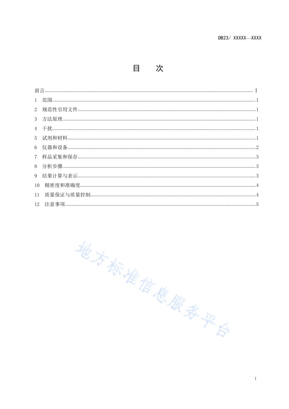 DB23T 2486-2019 水质 硫化物的测定 连续流动分析法.pdf_第2页