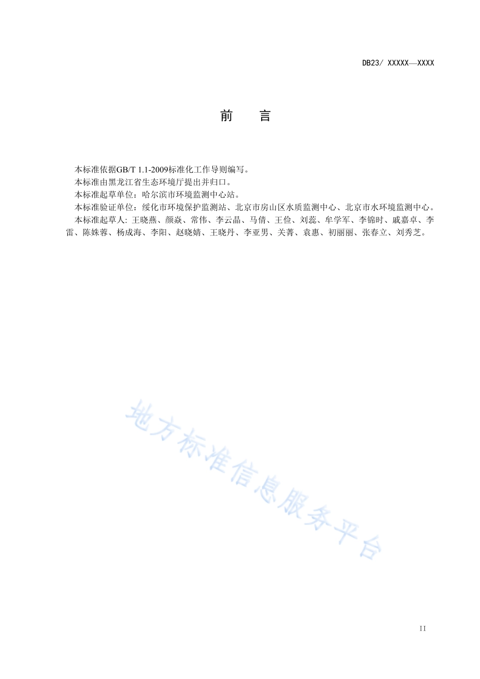 DB23T 2486-2019 水质 硫化物的测定 连续流动分析法.pdf_第3页