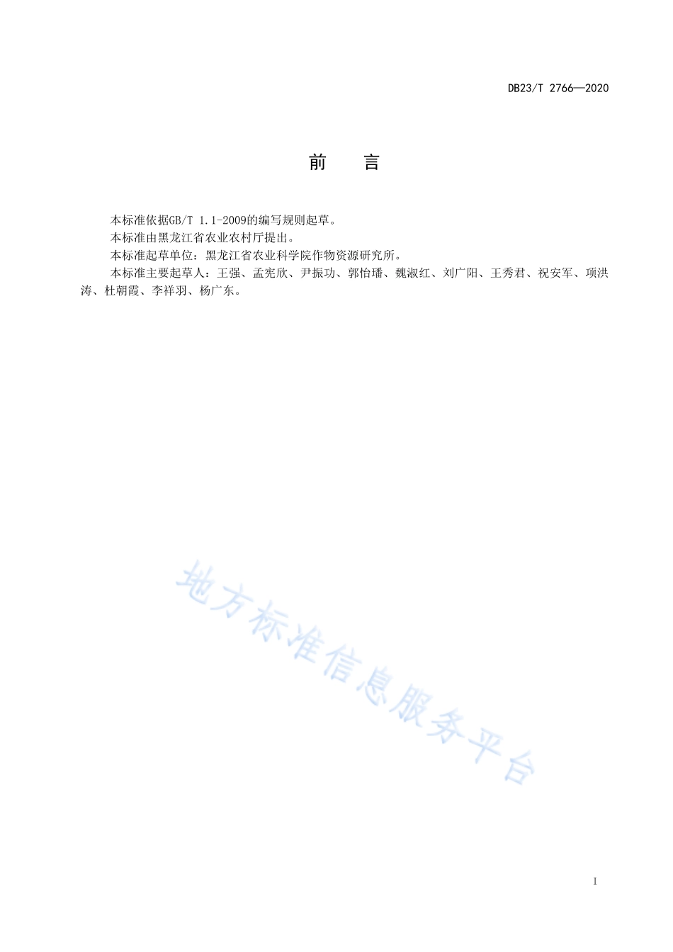 DB23T 2766-2020 小白芸豆生产技术规程.pdf_第2页