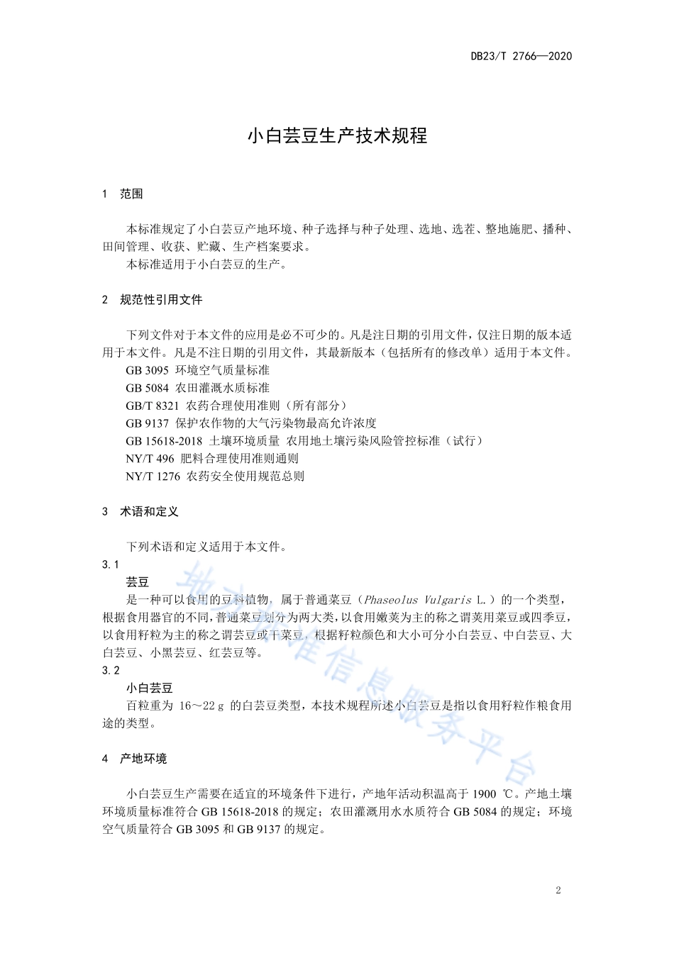 DB23T 2766-2020 小白芸豆生产技术规程.pdf_第3页