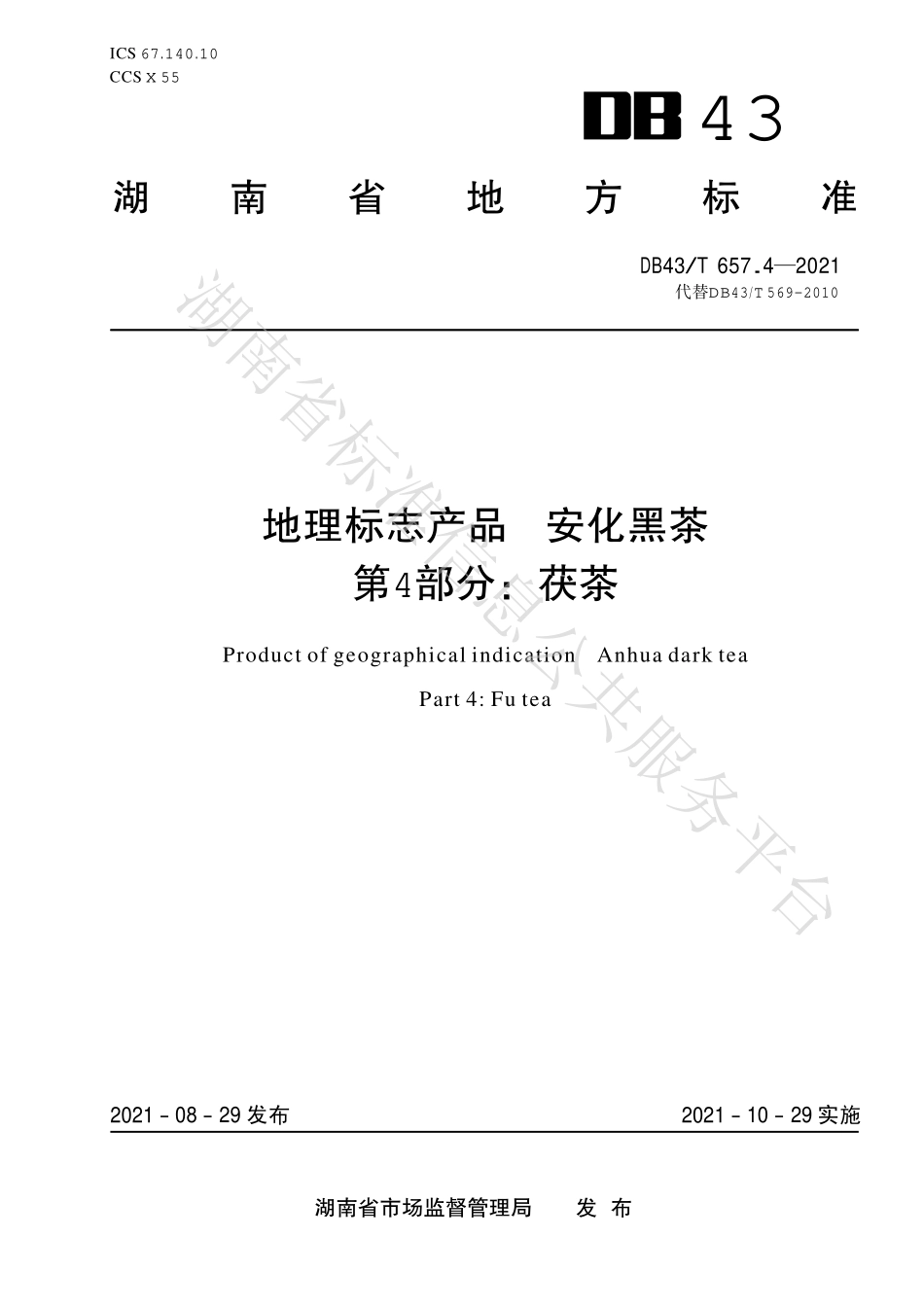 DB43T 657.4-2021 地理标志产品 安化黑茶 第4部分：茯茶.pdf_第1页