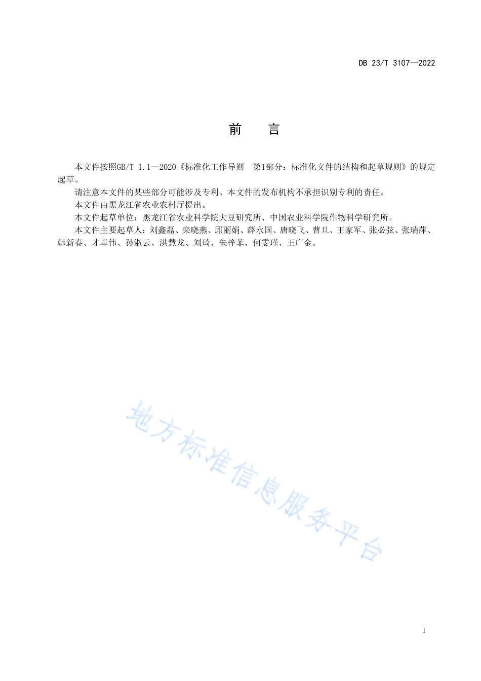 DB23T 3107-2022 高油大豆优质高产栽培技术规程.pdf_第2页
