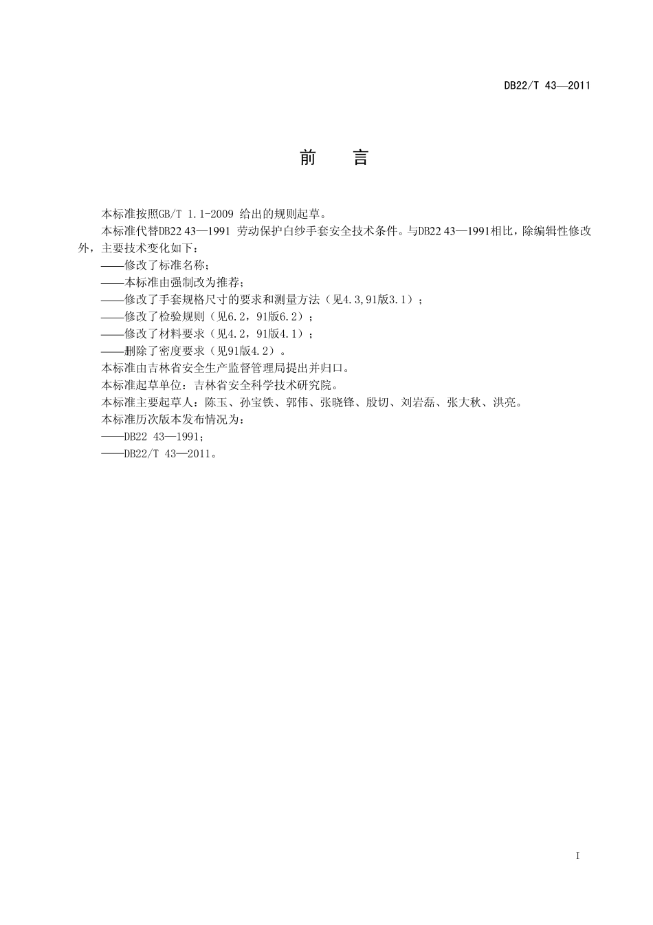 DB22T 43-2011 劳动防护白纱手套.pdf_第3页